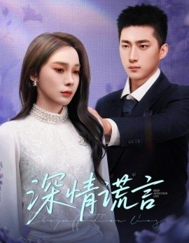 《深情谎言》免费在线观看短剧高清全集完整版 深情谎言短剧，深情谎言全集，深情谎言免费观看，深情谎言短剧全集，深情谎言夸克资源 第1张