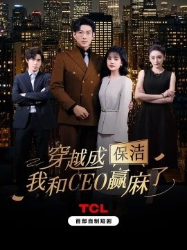 《穿越成保洁，我和CEO赢麻了》免费在线观看短剧高清全集完整版 穿越成保洁我和CEO赢麻了短剧，穿越成保洁我和CEO赢麻了全集，穿越成保洁我和CEO赢麻了免费观看，穿越成保洁我和CEO赢麻了短剧全集，穿越成保洁我和CEO赢麻了夸克资源 第1张