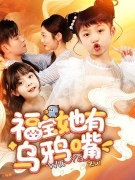 《福宝她有乌鸦嘴》免费在线观看短剧高清全集完整版 福宝她有乌鸦嘴短剧，福宝她有乌鸦嘴全集，福宝她有乌鸦嘴免费观看，福宝她有乌鸦嘴短剧全集，福宝她有乌鸦嘴夸克资源 第1张