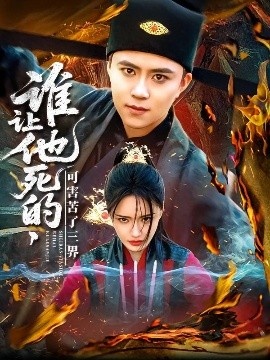 《谁让他死的，可害苦了三界》免费在线观看短剧高清全集完整版 谁让他死的可害苦了三界短剧，谁让他死的可害苦了三界全集，谁让他死的可害苦了三界免费观看，谁让他死的可害苦了三界短剧全集，谁让他死的可害苦了三界夸克资源 第1张