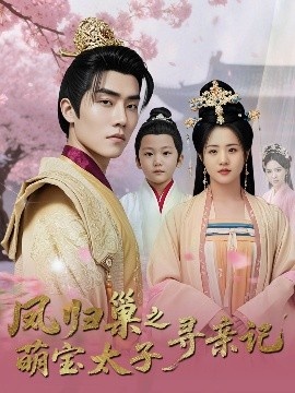 《凤归巢之萌宝太子寻亲记》免费在线观看短剧高清全集完整版 凤归巢之萌宝太子寻亲记短剧，凤归巢之萌宝太子寻亲记全集，凤归巢之萌宝太子寻亲记免费观看，凤归巢之萌宝太子寻亲记短剧全集，凤归巢之萌宝太子寻亲记夸克资源 第1张