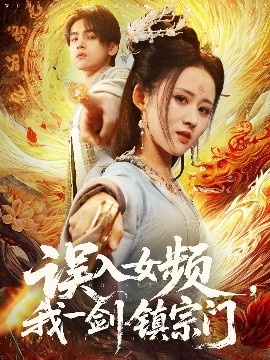 《误入女频，我一剑镇宗门》免费在线观看短剧高清全集完整版 误入女频我一剑镇宗门短剧，误入女频我一剑镇宗门全集，误入女频我一剑镇宗门免费观看，误入女频我一剑镇宗门短剧全集，误入女频我一剑镇宗门夸克资源 第1张