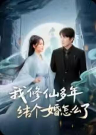 《我修仙多年结个婚怎么了》免费在线观看短剧高清全集完整版 我修仙多年结个婚怎么了短剧，我修仙多年结个婚怎么了全集，我修仙多年结个婚怎么了免费观看，我修仙多年结个婚怎么了短剧全集，我修仙多年结个婚怎么了夸克资源 第1张