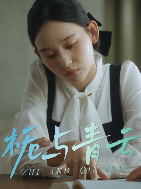 《栀与青云》免费在线观看短剧高清全集完整版 栀与青云短剧，栀与青云全集，栀与青云免费观看，栀与青云短剧全集，栀与青云夸克资源 第1张