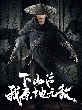 《下山后我原地无敌》免费在线观看短剧高清全集完整版 下山后我原地无敌短剧，下山后我原地无敌全集，下山后我原地无敌免费观看，下山后我原地无敌短剧全集，下山后我原地无敌夸克资源 第1张