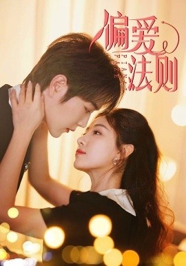 《偏爱法则》免费在线观看短剧高清全集完整版 偏爱法则短剧，偏爱法则全集，偏爱法则免费观看，偏爱法则短剧全集，偏爱法则夸克资源 第1张