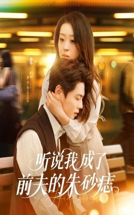 《听说我成了前夫的朱砂痣》免费在线观看短剧高清全集完整版 听说我成了前夫的朱砂痣短剧，听说我成了前夫的朱砂痣全集，听说我成了前夫的朱砂痣免费观看，听说我成了前夫的朱砂痣短剧全集，听说我成了前夫的朱砂痣夸克资源 第1张