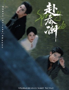 《赴春潮》免费在线观看短剧高清全集完整版 赴春潮短剧，赴春潮全集，赴春潮免费观看，赴春潮短剧全集，赴春潮夸克资源 第1张