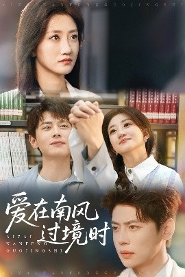 《爱在南风过境时》免费在线观看短剧高清全集完整版 爱在南风过境时短剧，爱在南风过境时全集，爱在南风过境时免费观看，爱在南风过境时短剧全集，爱在南风过境时夸克资源 第1张