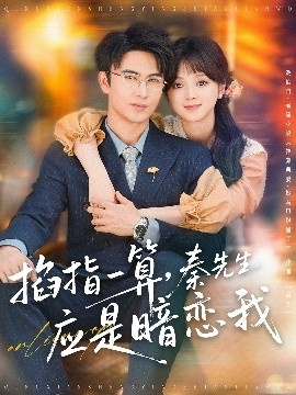 《掐指一算，秦先生应是暗恋我》免费在线观看短剧高清全集完整版 掐指一算秦先生应是暗恋我短剧，掐指一算秦先生应是暗恋我全集，掐指一算秦先生应是暗恋我免费观看，掐指一算秦先生应是暗恋我短剧全集，掐指一算秦先生应是暗恋我夸克资源 第1张