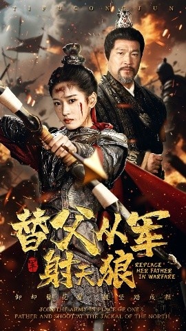 《替父从军射天狼》免费在线观看短剧高清全集完整版 替父从军射天狼短剧，替父从军射天狼全集，替父从军射天狼免费观看，替父从军射天狼短剧全集，替父从军射天狼夸克资源 第1张