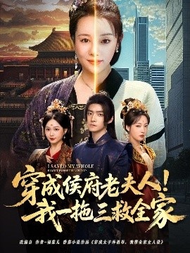 《穿成侯府老夫人！我一拖三救全家》免费在线观看短剧高清全集完整版 穿成侯府老夫人我一拖三救全家短剧，穿成侯府老夫人我一拖三救全家全集，穿成侯府老夫人我一拖三救全家免费观看，穿成侯府老夫人我一拖三救全家短剧全集，深情谎言夸克资源 第1张