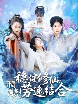 《稳健修仙：开局词条劳逸结合》免费在线观看短剧高清全集完整版 稳健修仙开局词条劳逸结合短剧，稳健修仙开局词条劳逸结合全集，稳健修仙开局词条劳逸结合免费观看，稳健修仙开局词条劳逸结合短剧全集，稳健修仙开局词条劳逸结合夸克资源 第1张