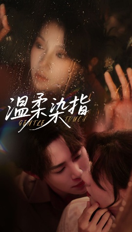 《温柔染指》免费在线观看短剧高清全集完整版 温柔染指短剧，温柔染指全集，温柔染指免费观看，温柔染指短剧全集，温柔染指夸克资源 第1张