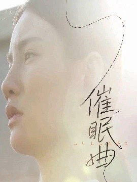 《催眠曲》免费在线观看短剧高清全集完整版 催眠曲短剧，催眠曲全集，催眠曲免费观看，催眠曲短剧全集，催眠曲夸克资源 第1张