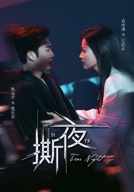 《撕夜》免费在线观看短剧高清全集完整版 撕夜短剧，撕夜全集，撕夜免费观看，撕夜短剧全集，撕夜夸克资源 第1张