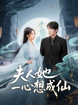 《夫人她一心想成仙》免费在线观看短剧高清全集完整版 夫人她一心想成仙短剧，夫人她一心想成仙全集，夫人她一心想成仙免费观看，夫人她一心想成仙短剧全集，夫人她一心想成仙夸克资源 第1张