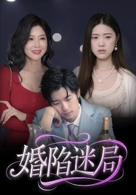《婚陷迷局》免费在线观看短剧高清全集完整版 婚陷迷局短剧，婚陷迷局全集，婚陷迷局免费观看，婚陷迷局短剧全集，婚陷迷局夸克资源 第1张