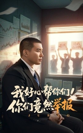 《我好心帮你们！你们竟然举报》免费在线观看短剧高清全集完整版 我好心帮你们你们竟然举报短剧，我好心帮你们你们竟然举报全集，我好心帮你们你们竟然举报免费观看，我好心帮你们你们竟然举报短剧全集，我好心帮你们你们竟然举报夸克资源 第1张