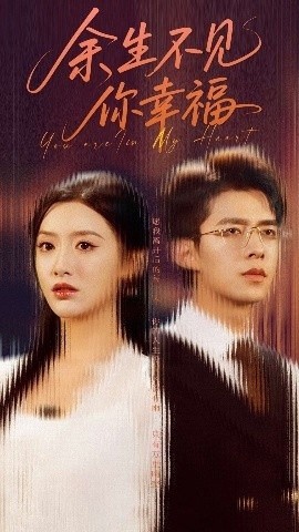 《余生不见你幸福》免费在线观看短剧高清全集完整版 余生不见你幸福短剧，余生不见你幸福全集，余生不见你幸福免费观看，余生不见你幸福短剧全集，余生不见你幸福夸克资源 第1张