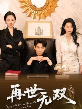 《再世无双》免费在线观看短剧高清全集完整版 再世无双短剧，再世无双全集，再世无双免费观看，再世无双短剧全集，再世无双夸克资源 第1张