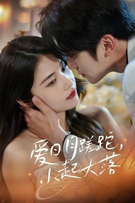 《爱日月蹉跎，小起大落》免费在线观看短剧高清全集完整版 爱日月蹉跎小起大落短剧，爱日月蹉跎小起大落全集，爱日月蹉跎小起大落免费观看，爱日月蹉跎小起大落短剧全集，爱日月蹉跎小起大落夸克资源 第1张