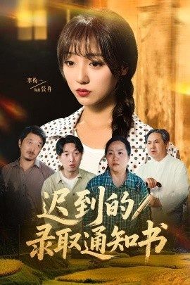 《迟到的录取通知书》免费在线观看短剧高清全集完整版 迟到的录取通知书短剧，迟到的录取通知书全集，迟到的录取通知书免费观看，迟到的录取通知书短剧全集，迟到的录取通知书夸克资源 第1张