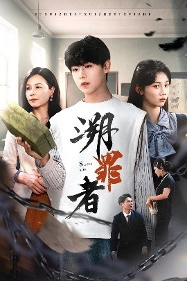 《溯罪者》免费在线观看短剧高清全集完整版 溯罪者短剧，溯罪者全集，溯罪者免费观看，溯罪者短剧全集，溯罪者夸克资源 第1张