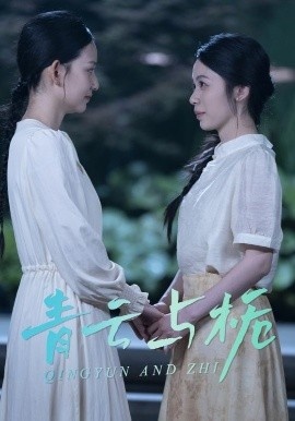 《青云与栀》免费在线观看短剧高清全集完整版 青云与栀短剧，青云与栀全集，青云与栀免费观看，青云与栀短剧全集，青云与栀夸克资源 第1张