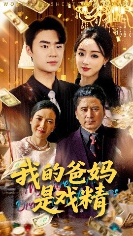 《我的爸妈是戏精》免费在线观看短剧高清全集完整版 我的爸妈是戏精短剧，我的爸妈是戏精全集，我的爸妈是戏精免费观看，我的爸妈是戏精短剧全集，我的爸妈是戏精夸克资源 第1张