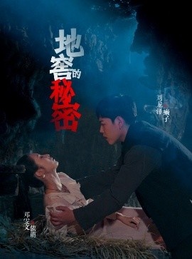 《地窖的秘密》免费在线观看短剧高清全集完整版 地窖的秘密短剧，地窖的秘密全集，地窖的秘密免费观看，地窖的秘密短剧全集，地窖的秘密夸克资源 第1张