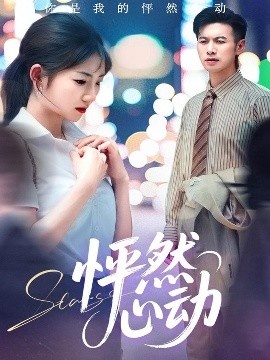 《怦然心动》免费在线观看短剧高清全集完整版 怦然心动短剧，怦然心动全集，怦然心动免费观看，怦然心动短剧全集，怦然心动夸克资源 第1张