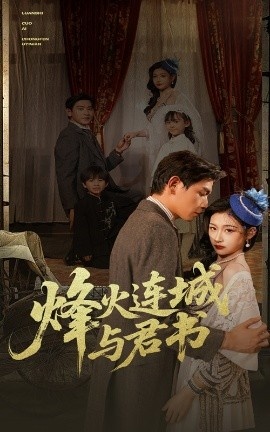《烽火连城与君书》免费在线观看短剧高清全集完整版 烽火连城与君书短剧，烽火连城与君书全集，烽火连城与君书免费观看，烽火连城与君书短剧全集，烽火连城与君书夸克资源 第1张