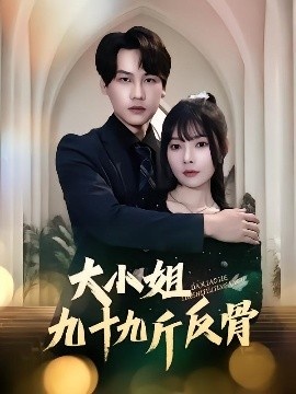 《大小姐九十九斤反骨》免费在线观看短剧高清全集完整版 大小姐九十九斤反骨短剧，大小姐九十九斤反骨全集，大小姐九十九斤反骨免费观看，大小姐九十九斤反骨短剧全集，大小姐九十九斤反骨夸克资源 第1张