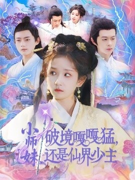 《小师妹破镜嘎嘎猛，还是仙界少主》免费在线观看短剧高清全集完整版 小师妹破镜嘎嘎猛还是仙界少主短剧，小师妹破镜嘎嘎猛还是仙界少主全集，小师妹破镜嘎嘎猛还是仙界少主免费观看，小师妹破镜嘎嘎猛还是仙界少主短剧全集，小师妹破镜嘎嘎猛还是仙界少主夸克资源 第1张