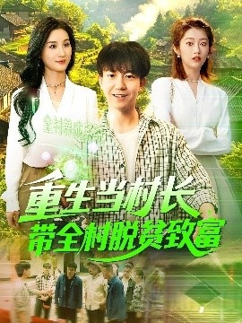 《重生当村长，带全村脱贫致富》免费在线观看短剧高清全集完整版 重生当村长带全村脱贫致富短剧，重生当村长带全村脱贫致富全集，重生当村长带全村脱贫致富免费观看，重生当村长带全村脱贫致富短剧全集，重生当村长带全村脱贫致富夸克资源 第1张
