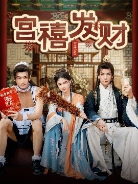《宫禧发财》免费在线观看短剧高清全集完整版 宫禧发财短剧，宫禧发财全集，宫禧发财免费观看，宫禧发财短剧全集，宫禧发财夸克资源 第1张