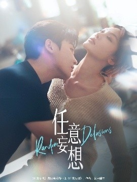 《任意妄想》免费在线观看短剧高清全集完整版 任意妄想短剧，任意妄想全集，任意妄想免费观看，任意妄想短剧全集，任意妄想夸克资源 第1张