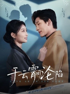 《于云宵间沦陷》免费在线观看短剧高清全集完整版 于云宵间沦陷短剧，于云宵间沦陷全集，于云宵间沦陷免费观看，于云宵间沦陷短剧全集，于云宵间沦陷夸克资源 第1张