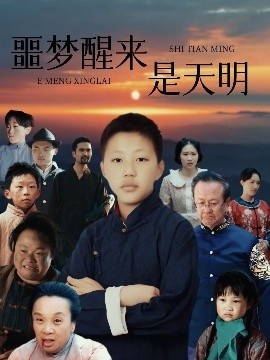 《噩梦醒来是天明》免费在线观看短剧高清全集完整版 噩梦醒来是天明短剧，噩梦醒来是天明全集，噩梦醒来是天明免费观看，噩梦醒来是天明短剧全集，噩梦醒来是天明夸克资源 第1张