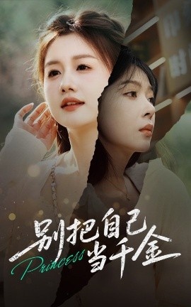《别把自己当千金》免费在线观看短剧高清全集完整版 别把自己当千金短剧，别把自己当千金全集，别把自己当千金免费观看，别把自己当千金短剧全集，别把自己当千金夸克资源 第1张