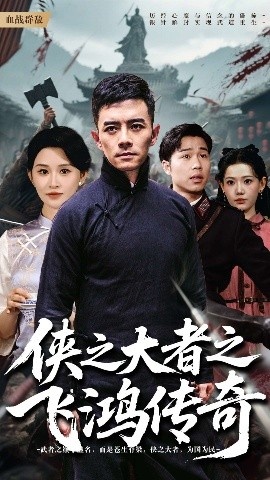 《侠之大者之飞鸿传奇》免费在线观看短剧高清全集完整版 侠之大者之飞鸿传奇短剧，侠之大者之飞鸿传奇全集，侠之大者之飞鸿传奇免费观看，侠之大者之飞鸿传奇短剧全集，侠之大者之飞鸿传奇夸克资源 第1张