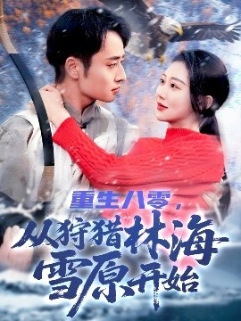 《重生八零，从狩猎林海雪原开始》免费在线观看短剧高清全集完整版 重生八零从狩猎林海雪原开始短剧，重生八零从狩猎林海雪原开始全集，重生八零从狩猎林海雪原开始免费观看，重生八零从狩猎林海雪原开始短剧全集，重生八零从狩猎林海雪原开始夸克资源 第1张