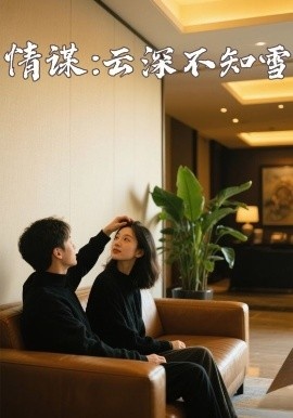 《情谋：云深不知雪》免费在线观看短剧高清全集完整版 情谋云深不知雪短剧，情谋云深不知雪全集，情谋云深不知雪免费观看，情谋云深不知雪短剧全集，情谋云深不知雪夸克资源 第1张