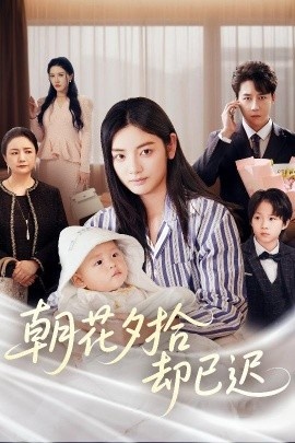 《朝花夕拾却已迟》免费在线观看短剧高清全集完整版 朝花夕拾却已迟短剧，朝花夕拾却已迟全集，朝花夕拾却已迟免费观看，朝花夕拾却已迟短剧全集，朝花夕拾却已迟夸克资源 第1张