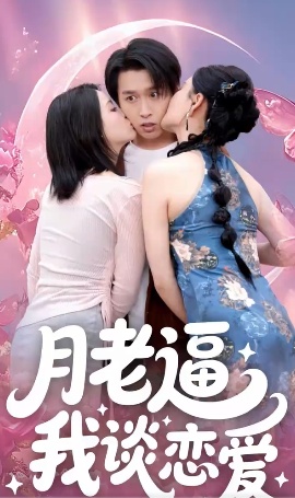 《月老逼我谈恋爱》免费在线观看短剧高清全集完整版 月老逼我谈恋爱短剧，月老逼我谈恋爱全集，月老逼我谈恋爱免费观看，月老逼我谈恋爱短剧全集，月老逼我谈恋爱夸克资源 第1张