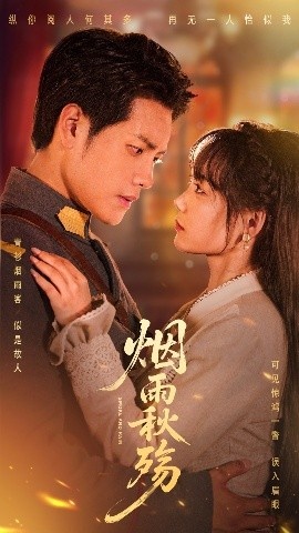 《烟雨秋殇》免费在线观看短剧高清全集完整版 烟雨秋殇短剧，烟雨秋殇全集，烟雨秋殇免费观看，烟雨秋殇短剧全集，烟雨秋殇夸克资源 第1张