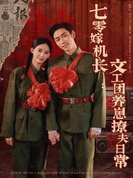 《七零嫁机长：文工团养崽撩夫日常》免费在线观看短剧高清全集完整版 七零嫁机长文工团养崽撩夫日常短剧，七零嫁机长文工团养崽撩夫日常全集，七零嫁机长文工团养崽撩夫日常免费观看，七零嫁机长文工团养崽撩夫日常短剧全集，七零嫁机长文工团养崽撩夫日常夸克资源 第1张