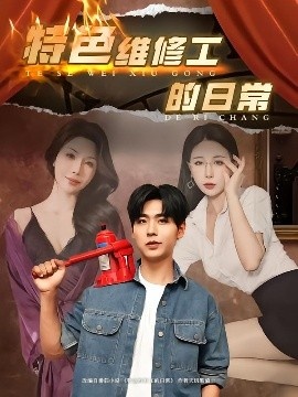 《特色维修工的日常》免费在线观看短剧高清全集完整版 特色维修工的日常短剧，特色维修工的日常全集，特色维修工的日常免费观看，特色维修工的日常短剧全集，特色维修工的日常夸克资源 第1张