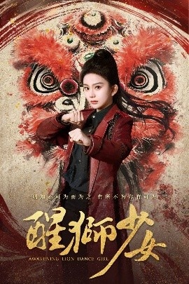 《醒狮少女》免费在线观看短剧高清全集完整版 醒狮少女短剧，醒狮少女全集，醒狮少女免费观看，醒狮少女短剧全集，醒狮少女夸克资源 第1张